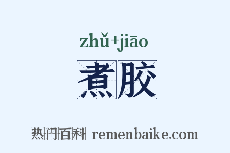 煮胶是什么意思的图片